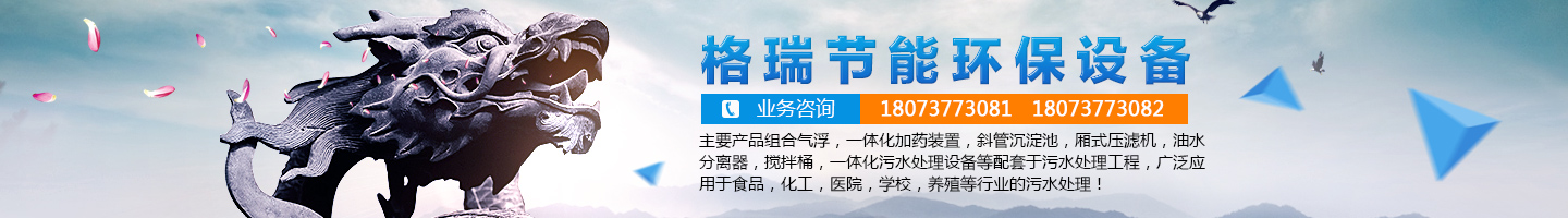 益陽市格瑞節(jié)能環(huán)保設備有限公司-設計，制造，研發(fā)