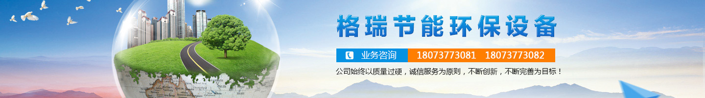 益陽市格瑞節(jié)能環(huán)保設備有限公司-設計，制造，研發(fā)